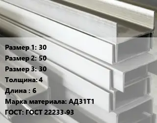 Алюминиевый швеллер 30х50х30 s=4 L=6 Марка: АД31Т1 ГОСТ: ГОСТ 22233-93